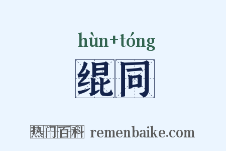 绲同是什么意思的图片